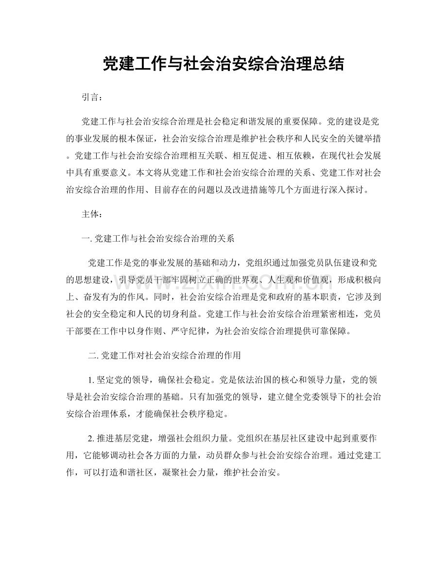 党建工作与社会治安综合治理总结.docx_第1页
