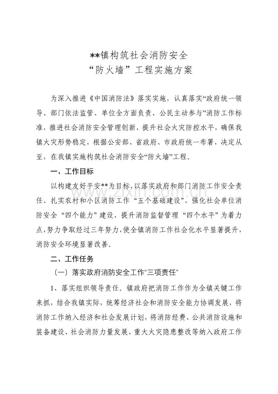 构筑社会消防安全防火墙实施专业方案.doc_第1页