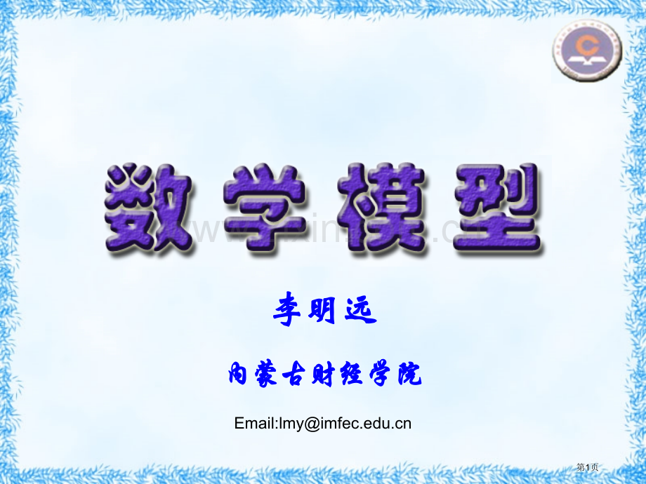 数学模型优化模型市公开课一等奖百校联赛特等奖课件.pptx_第1页
