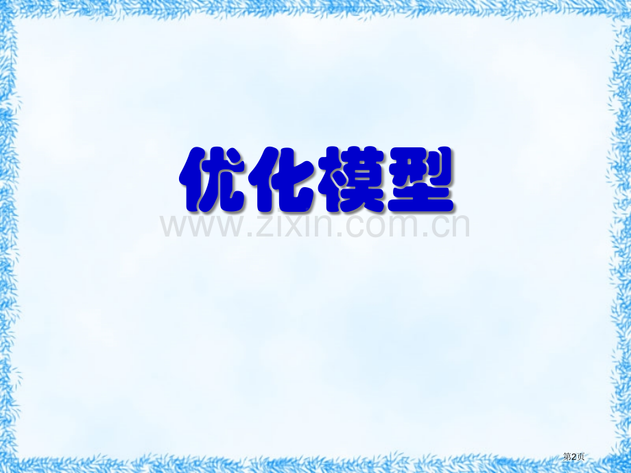 数学模型优化模型市公开课一等奖百校联赛特等奖课件.pptx_第2页