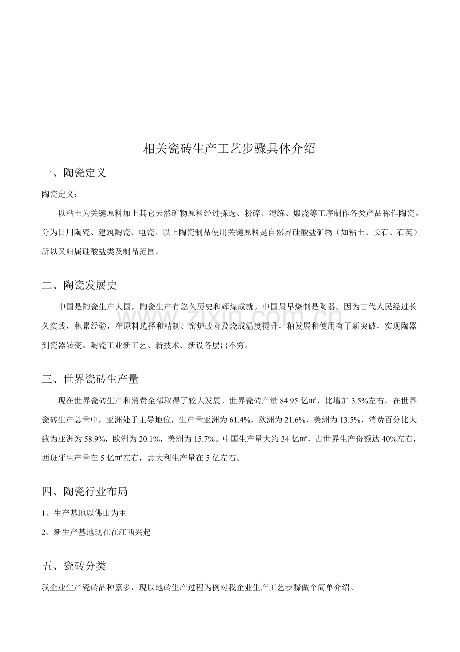 瓷砖生产工艺流程详细介绍模板.doc_第1页