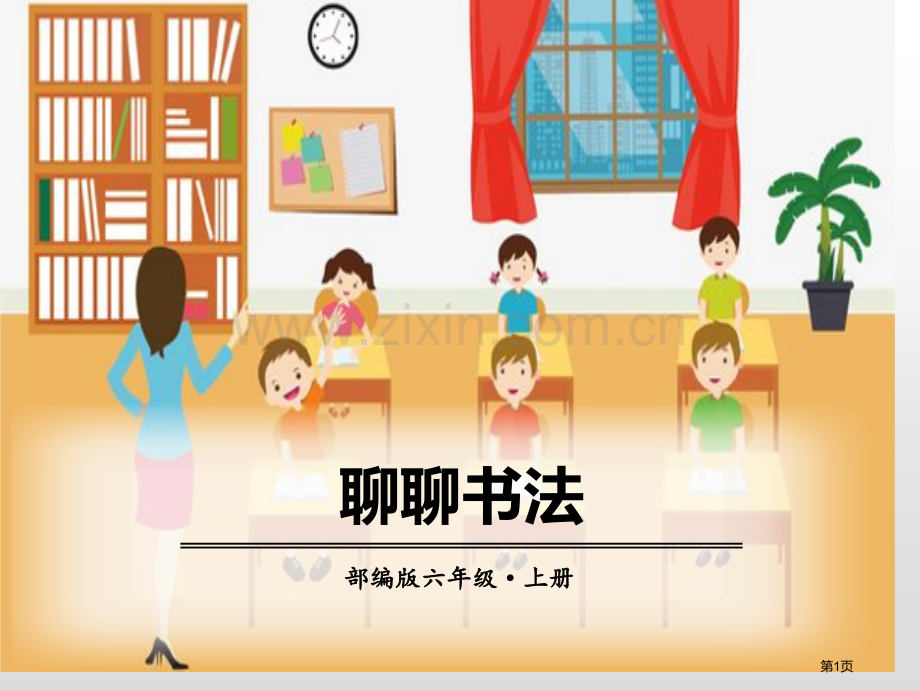 聊聊书法课件省公开课一等奖新名师比赛一等奖课件.pptx_第1页