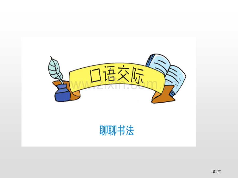 聊聊书法课件省公开课一等奖新名师比赛一等奖课件.pptx_第2页