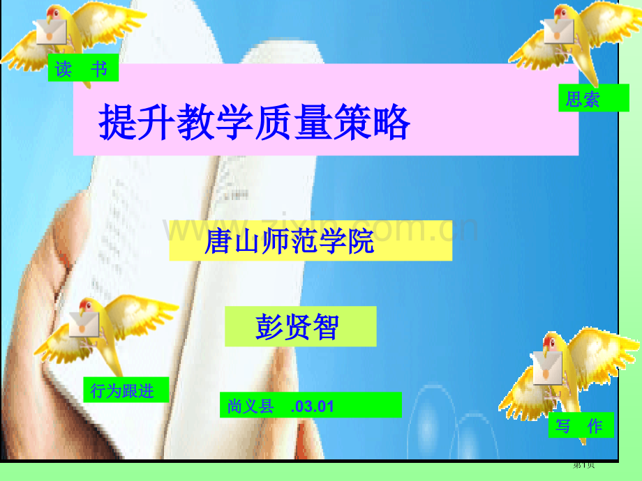 提高教学质量的策略省公共课一等奖全国赛课获奖课件.pptx_第1页