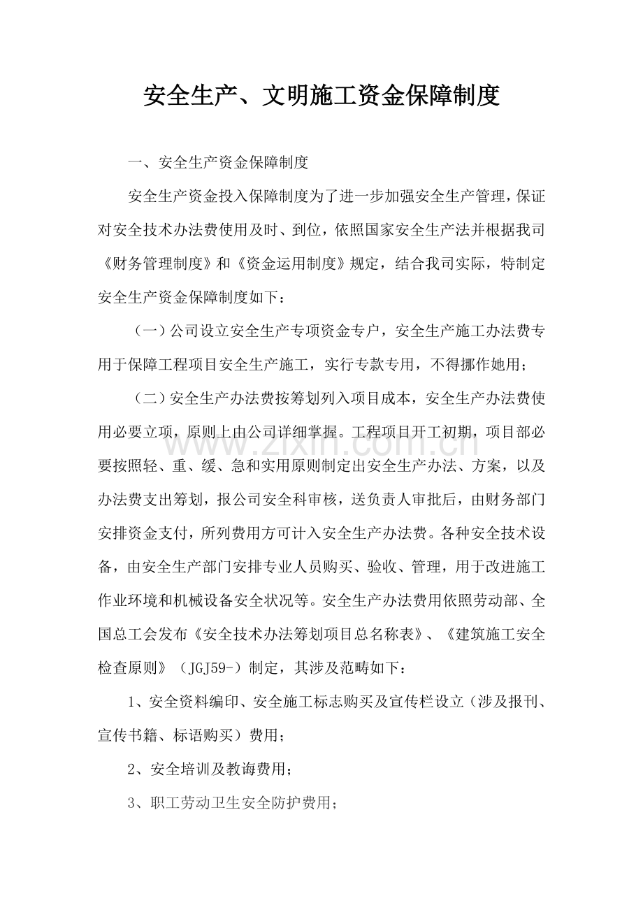 新版安全生产文明综合项目施工资金保障新规制度.doc_第1页