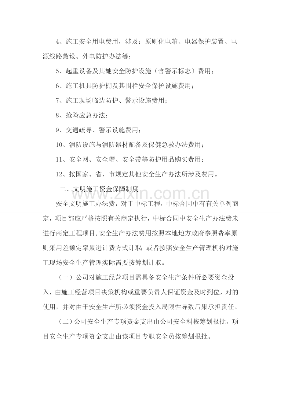 新版安全生产文明综合项目施工资金保障新规制度.doc_第2页