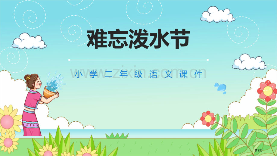 难忘的泼水节优秀课文课件省公开课一等奖新名师比赛一等奖课件.pptx_第1页