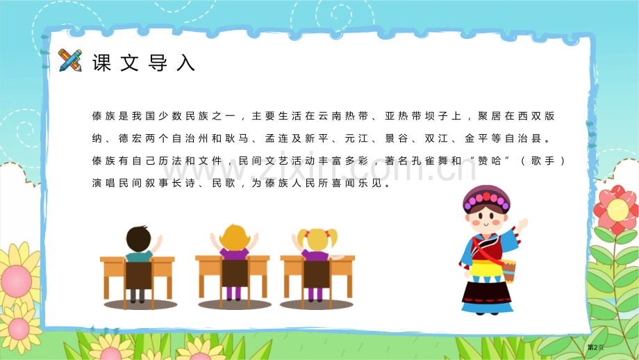 难忘的泼水节优秀课文课件省公开课一等奖新名师比赛一等奖课件.pptx_第2页