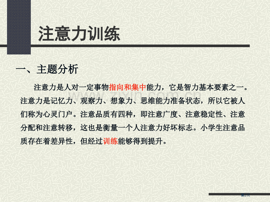 注意力训练教案省公共课一等奖全国赛课获奖课件.pptx_第2页