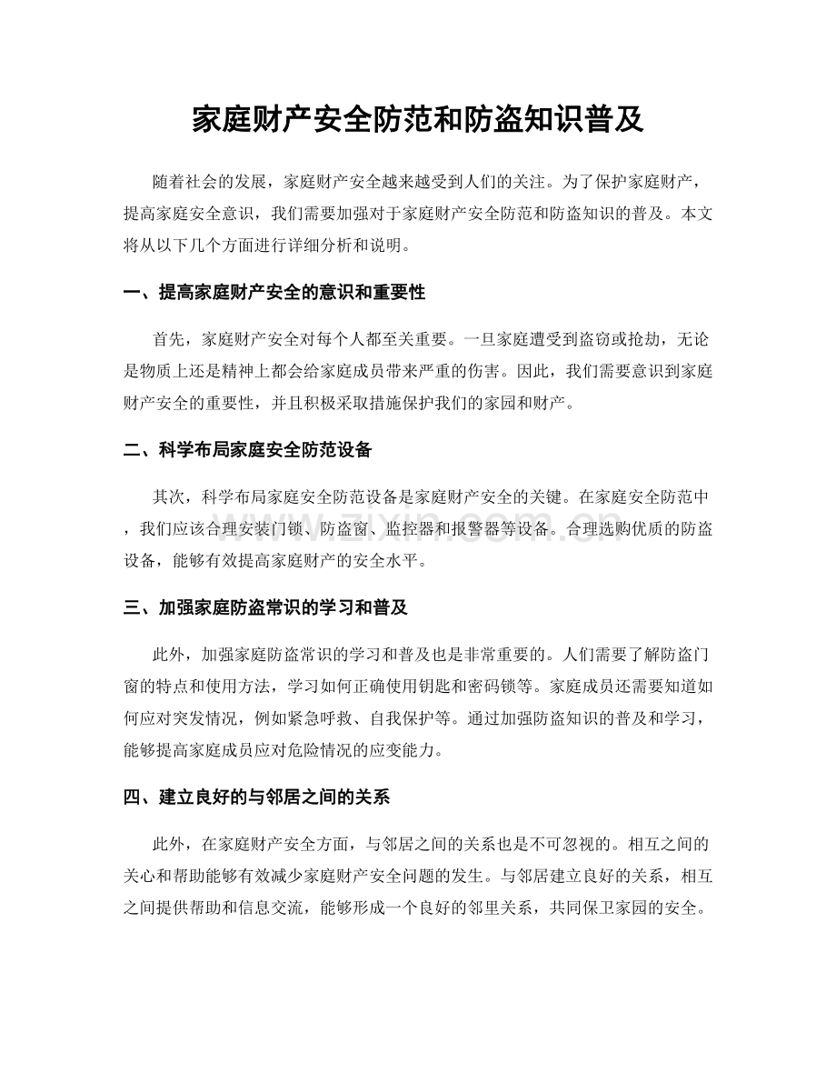 家庭财产安全防范和防盗知识普及.docx_第1页