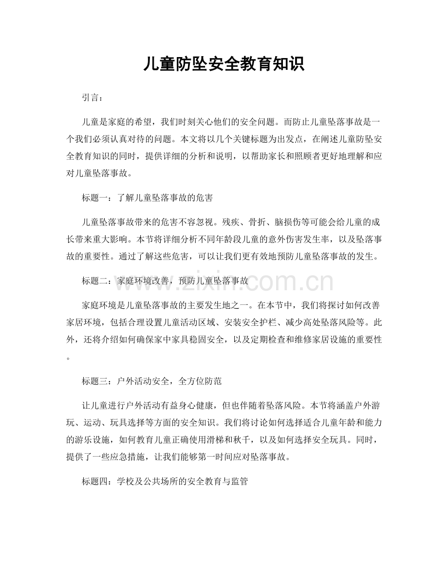 儿童防坠安全教育知识.docx_第1页