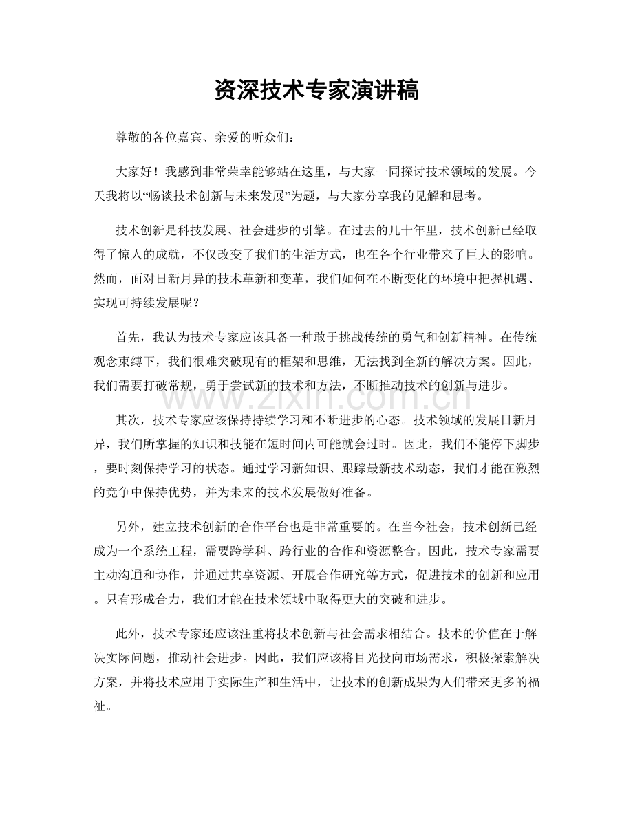 资深技术专家演讲稿.docx_第1页