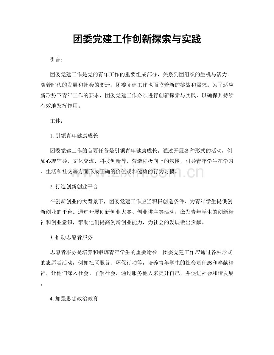 团委党建工作创新探索与实践.docx_第1页