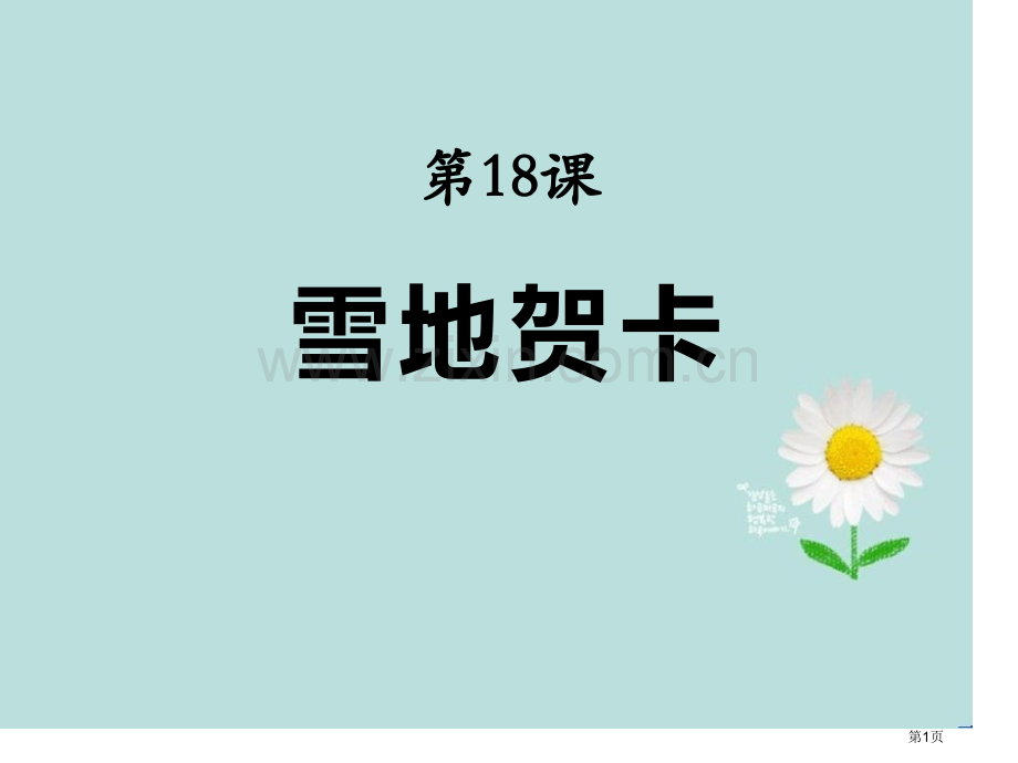 雪地贺卡说课稿省公开课一等奖新名师比赛一等奖课件.pptx_第1页
