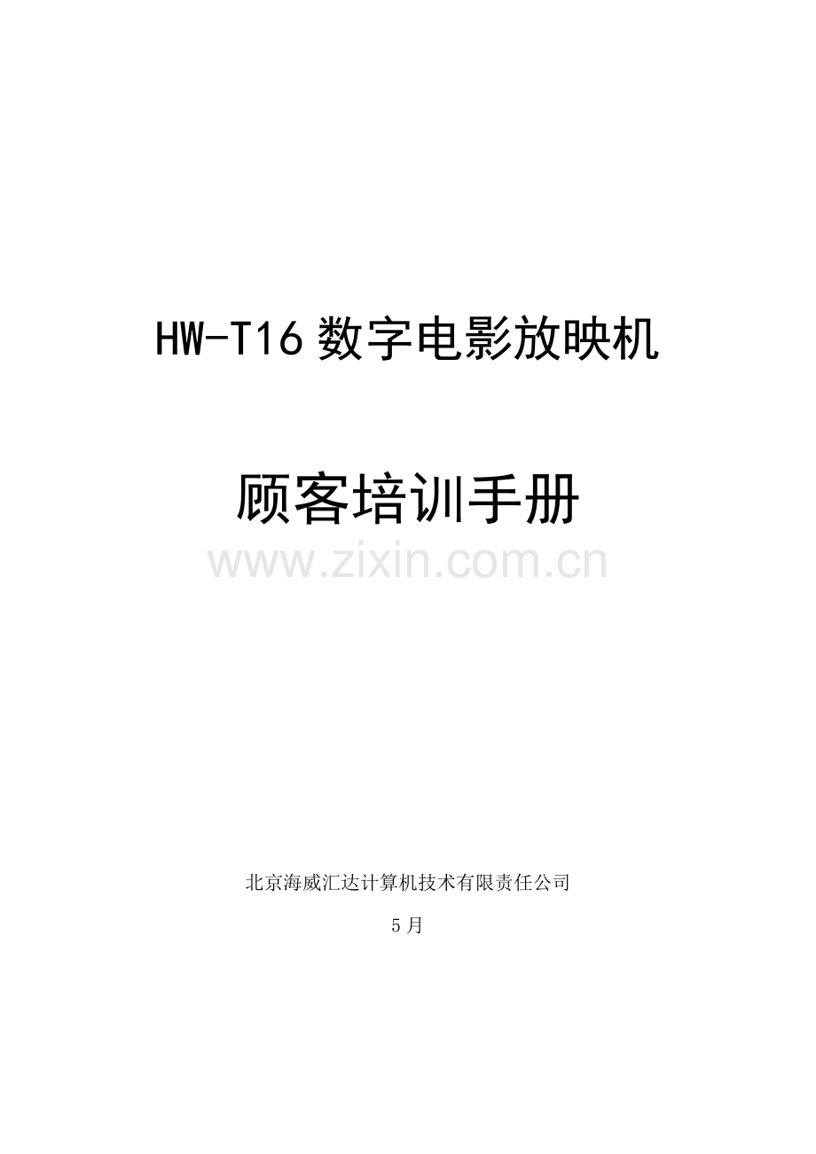 数字电影放映机用户培训基础手册.doc_第1页