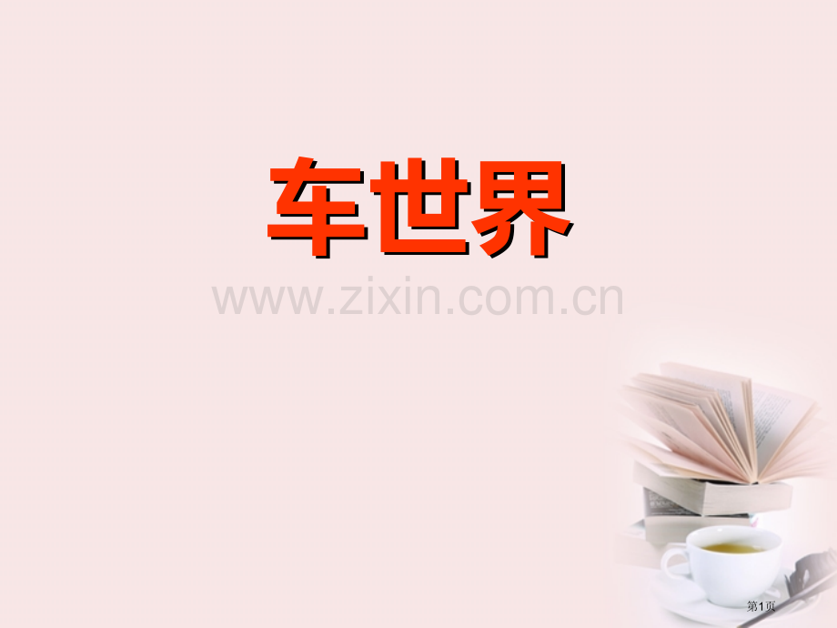 车的世界说课稿省公开课一等奖新名师比赛一等奖课件.pptx_第1页