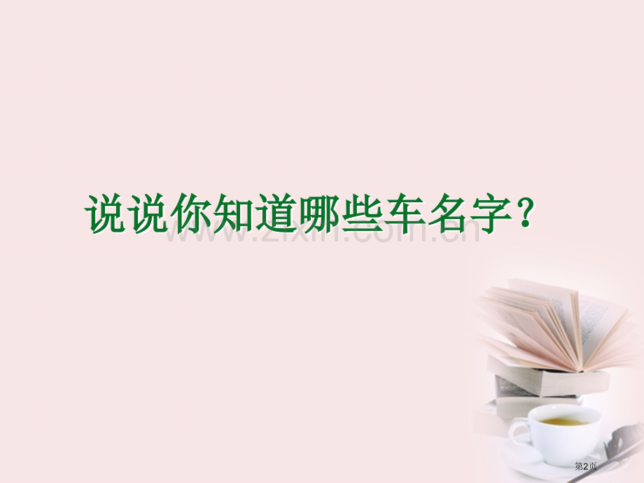 车的世界说课稿省公开课一等奖新名师比赛一等奖课件.pptx_第2页