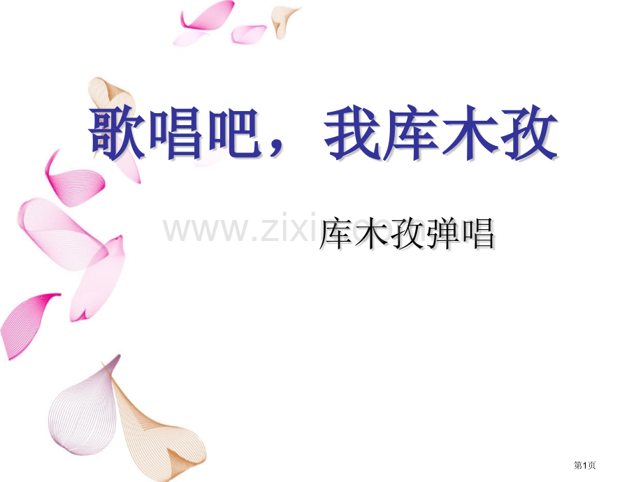 歌唱吧-我的库木孜课件省公开课一等奖新名师比赛一等奖课件.pptx_第1页