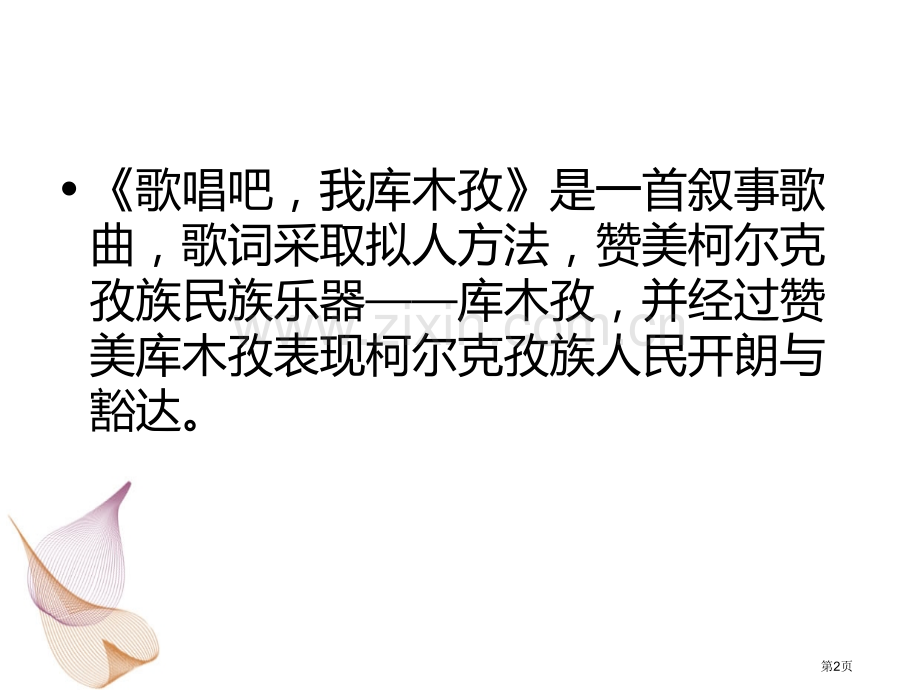 歌唱吧-我的库木孜课件省公开课一等奖新名师比赛一等奖课件.pptx_第2页
