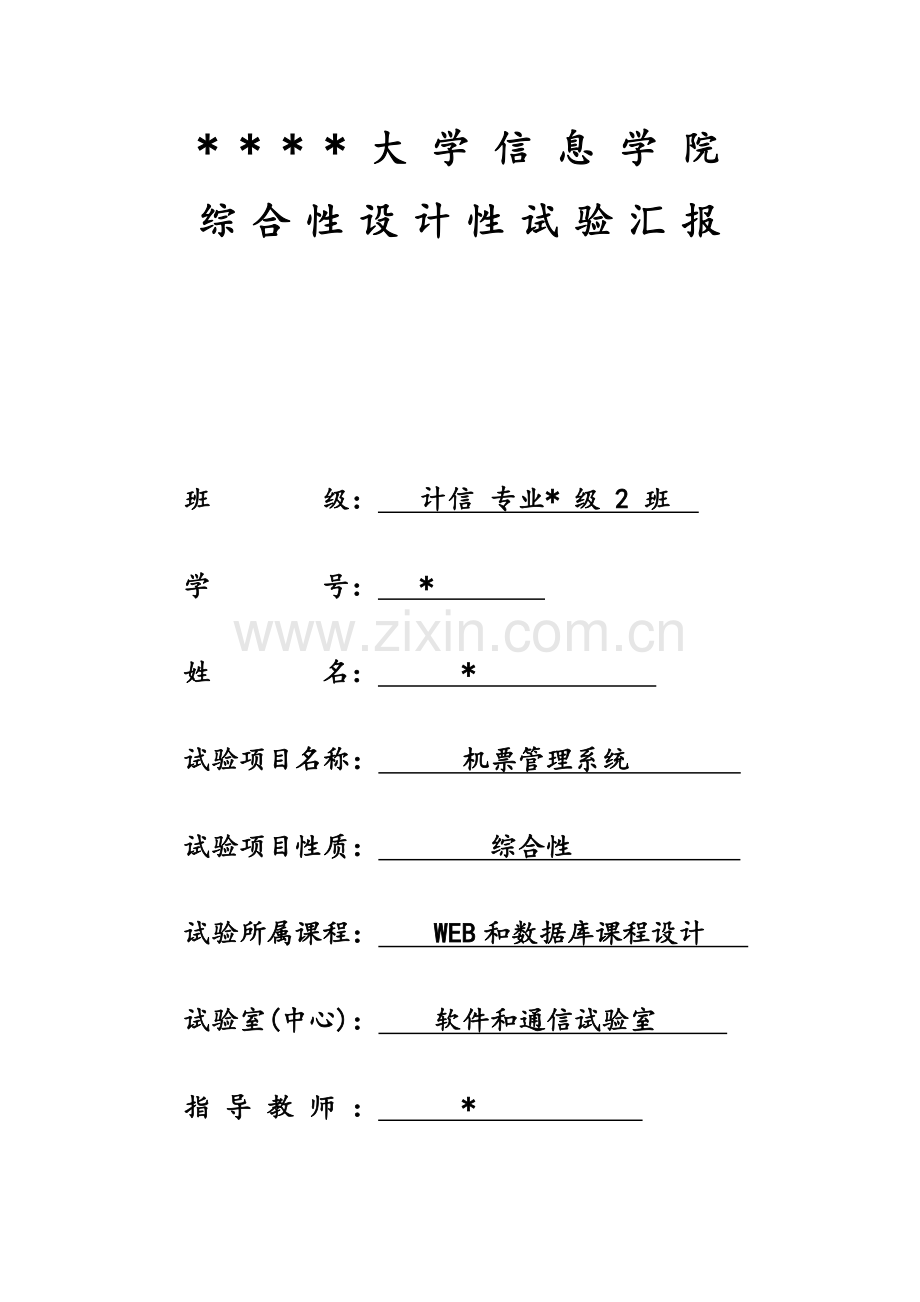 WEB与数据库开发程序设计方案报告.doc_第1页