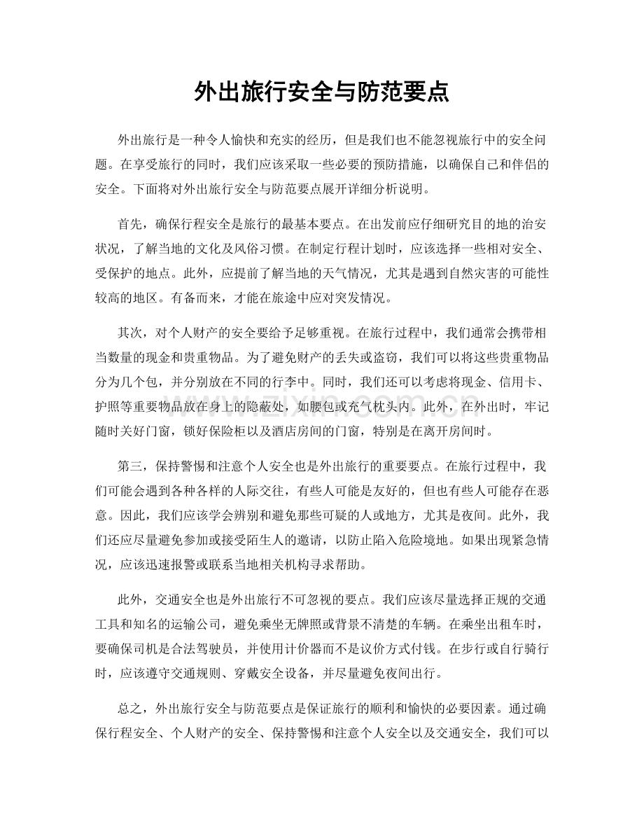 外出旅行安全与防范要点.docx_第1页