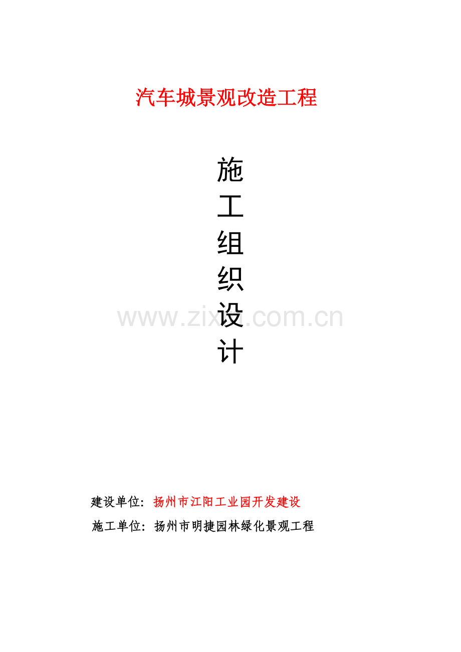 景观改造工程施工组织设计样本.doc_第1页