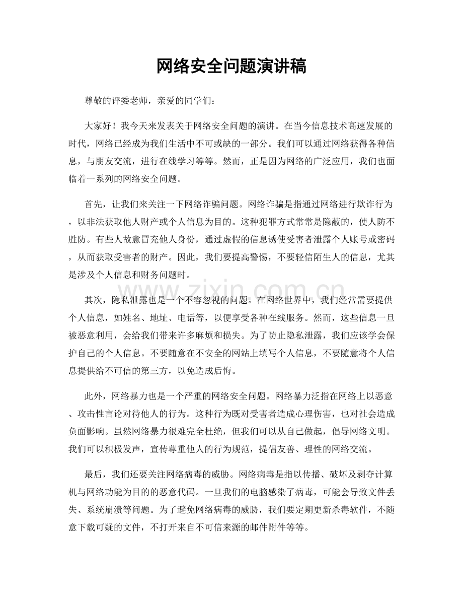 网络安全问题演讲稿.docx_第1页