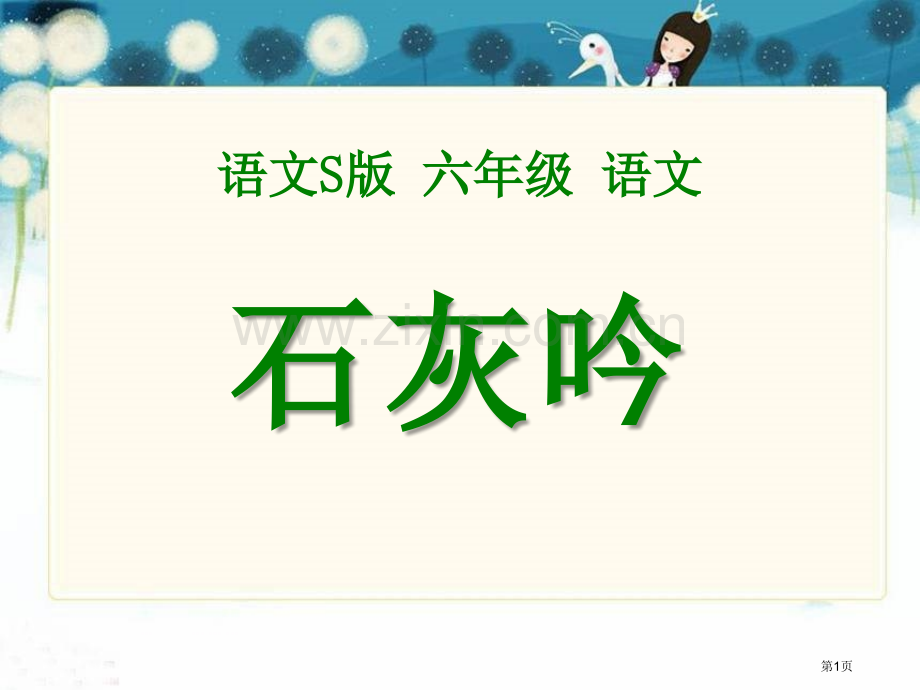 石灰吟省公开课一等奖新名师比赛一等奖课件.pptx_第1页