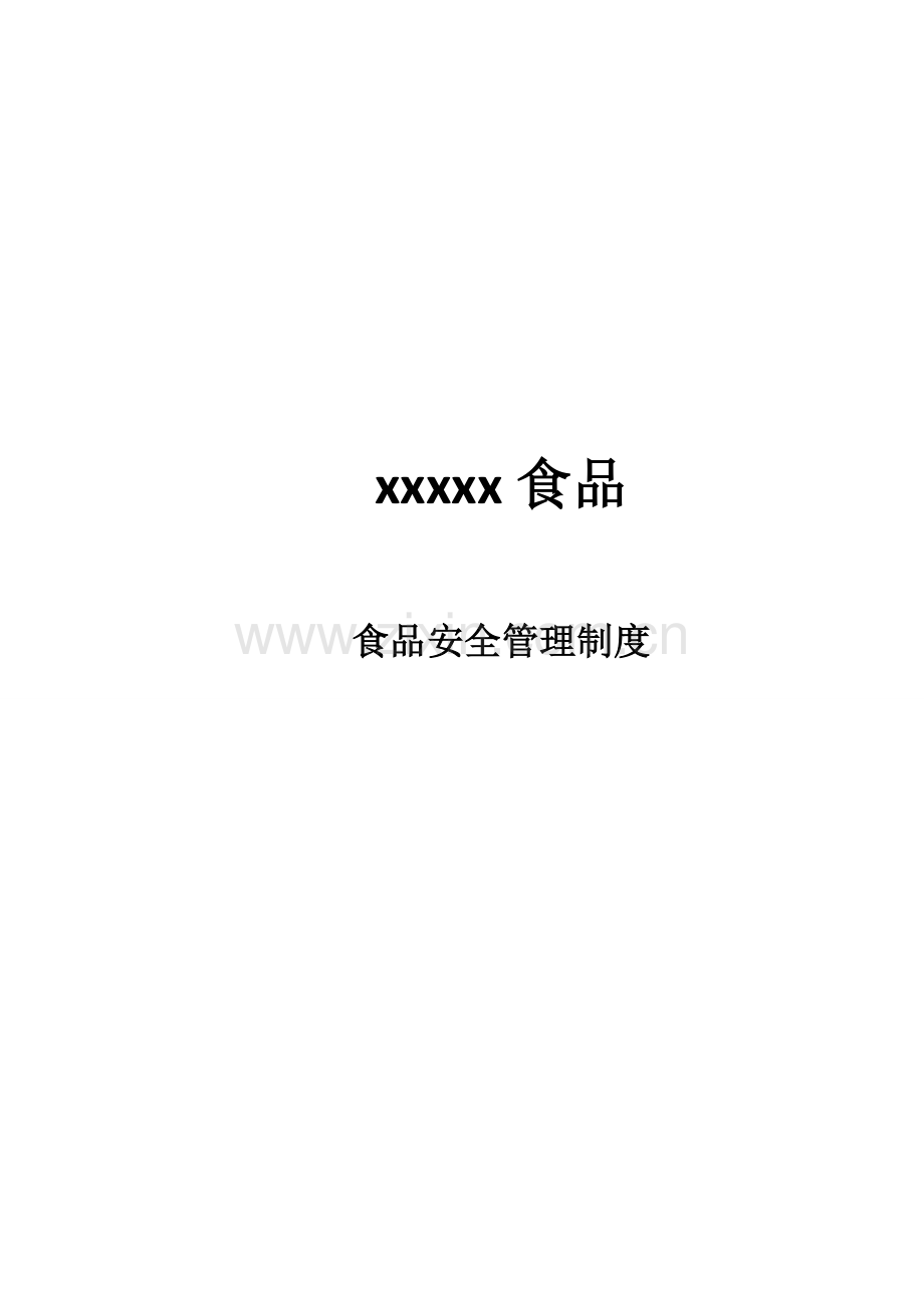 食品有限公司食品安全管理制度样本.doc_第1页