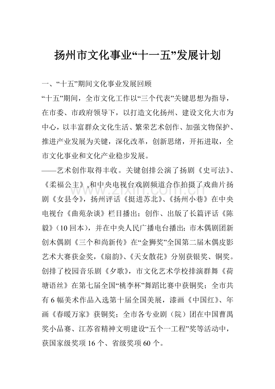 扬州市文化事业发展规划样本.doc_第1页