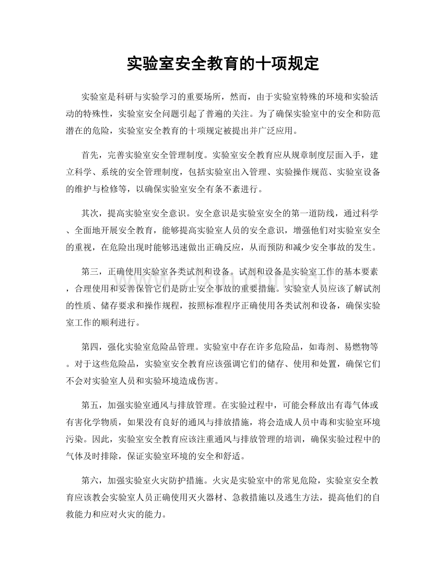 实验室安全教育的十项规定.docx_第1页