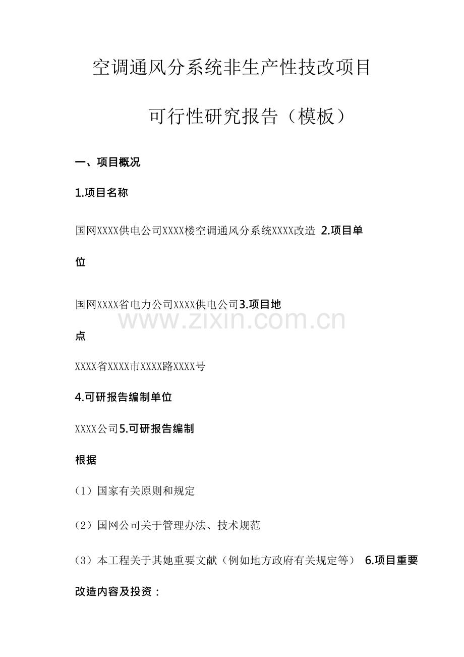 空调通风分系统非生产性技改综合项目.doc_第1页
