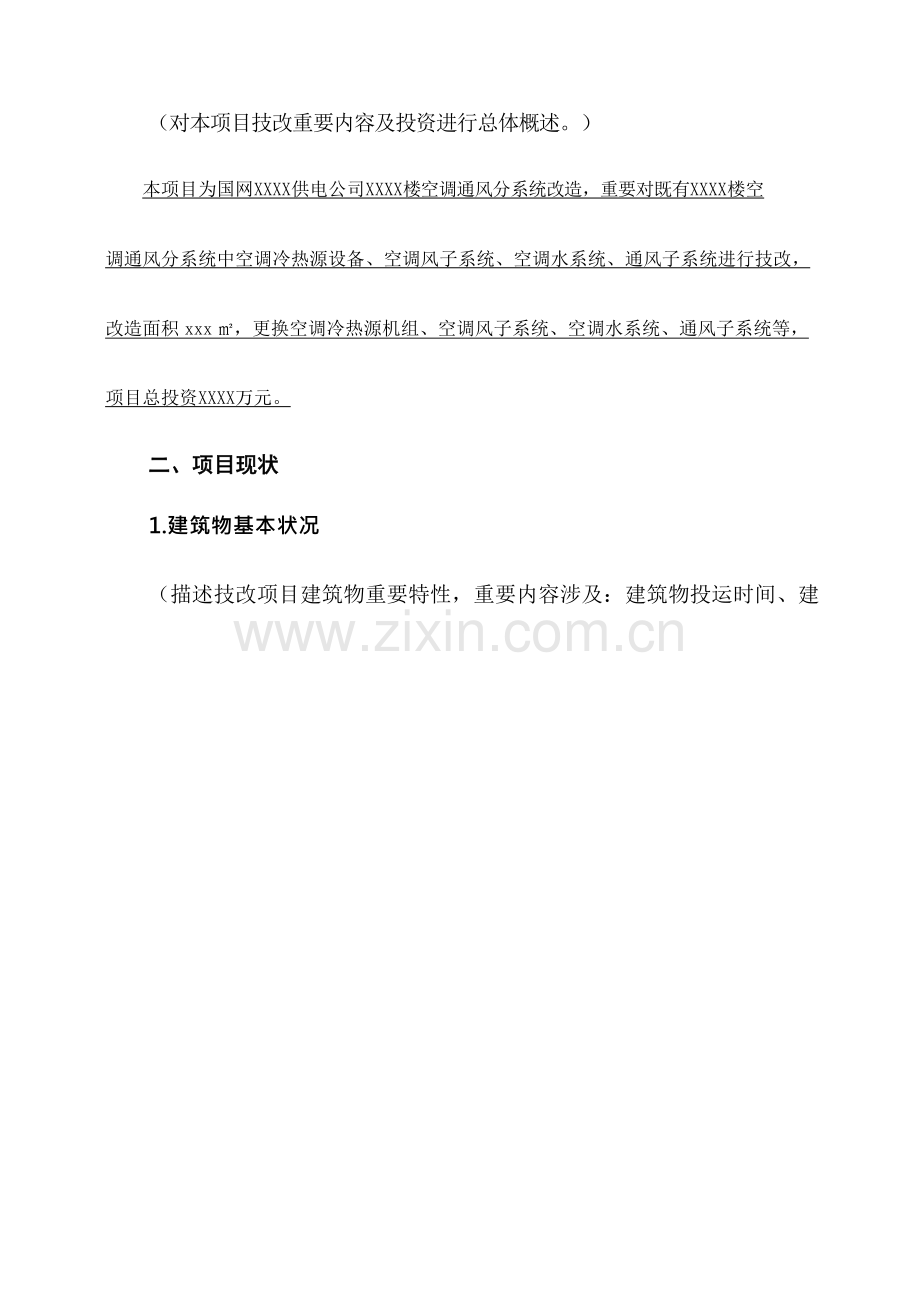 空调通风分系统非生产性技改综合项目.doc_第2页