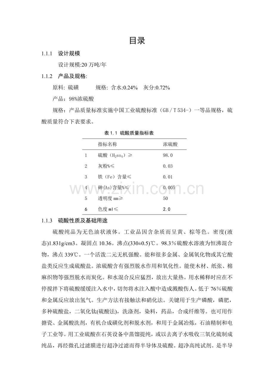 硫酸生产工艺主要参数的确定过程培训资料模板.doc_第1页