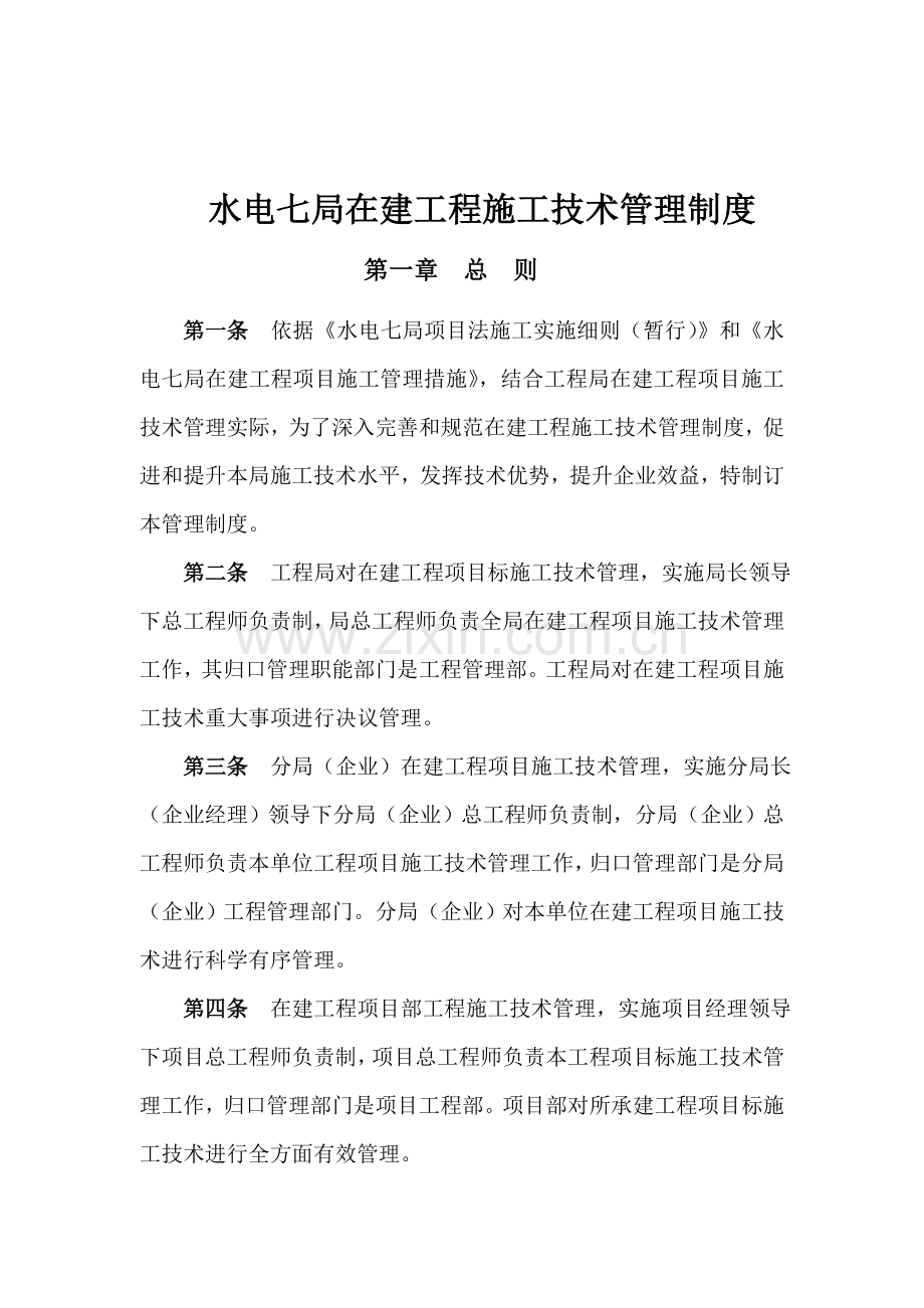 水电七局在建工程施工技术管理条例模板.doc_第1页