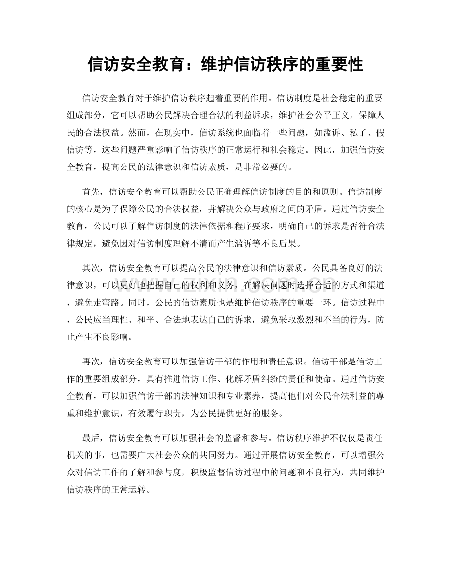 信访安全教育：维护信访秩序的重要性.docx_第1页
