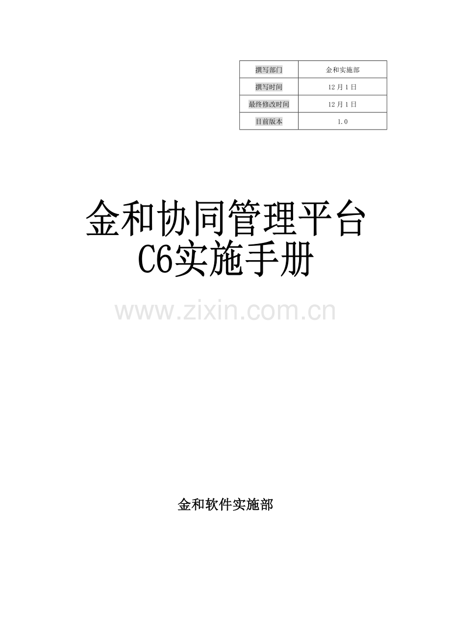 金和软件管理平台实施手册模板.doc_第1页