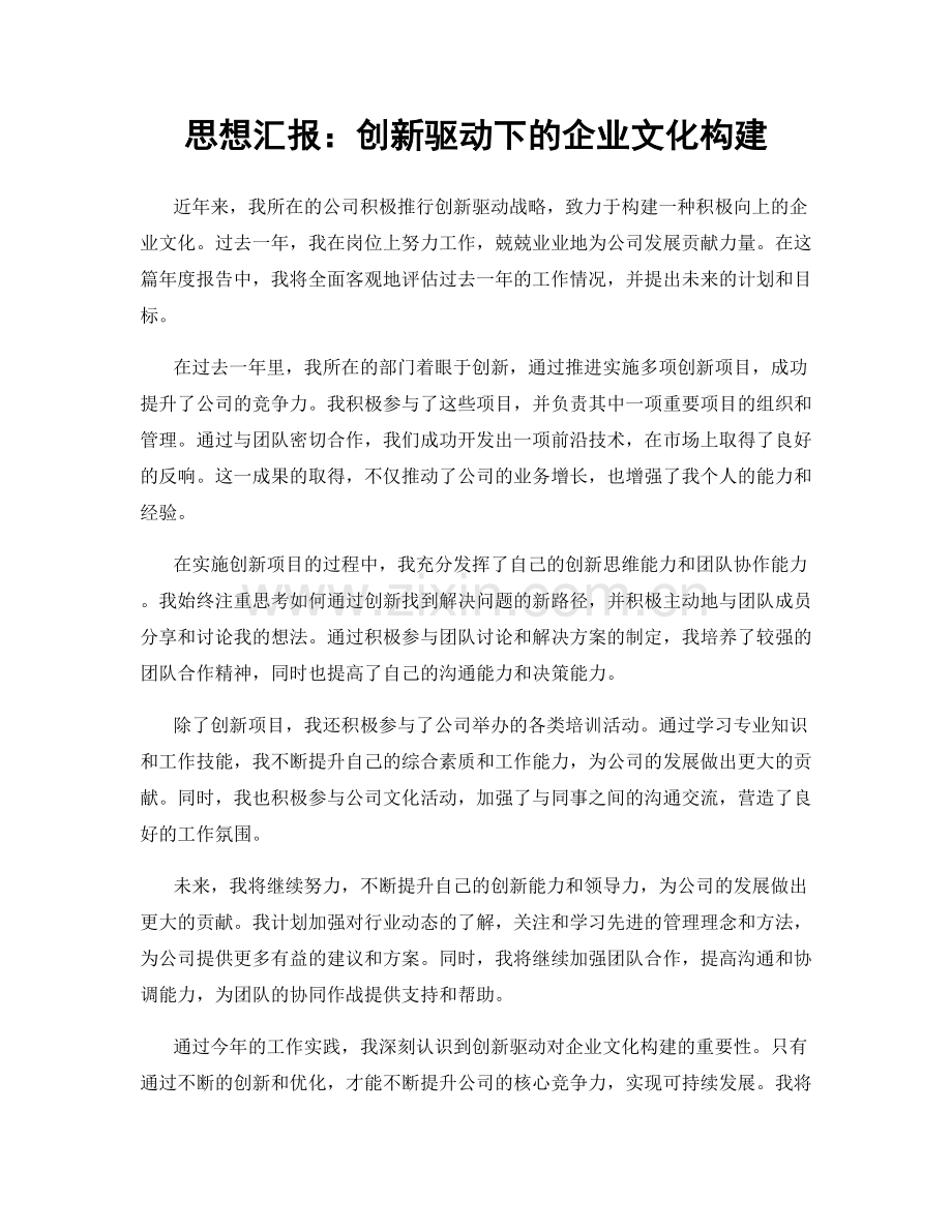 思想汇报：创新驱动下的企业文化构建.docx_第1页