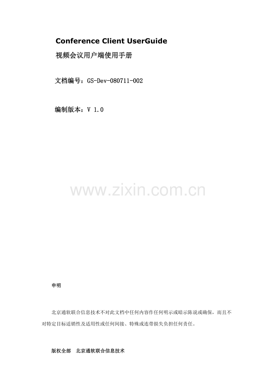 新版视频会议客户端必备操作手册模板.doc_第2页