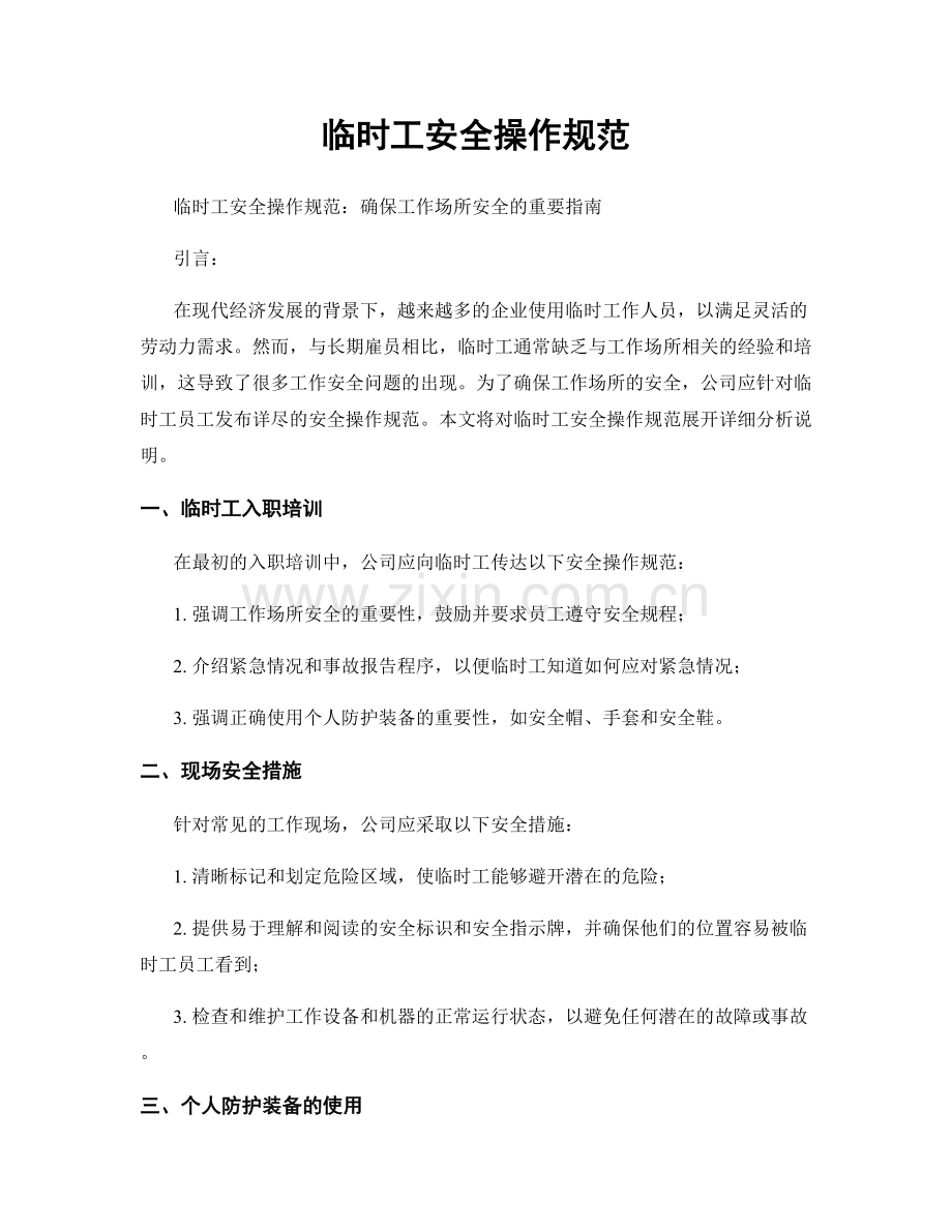 临时工安全操作规范.docx_第1页