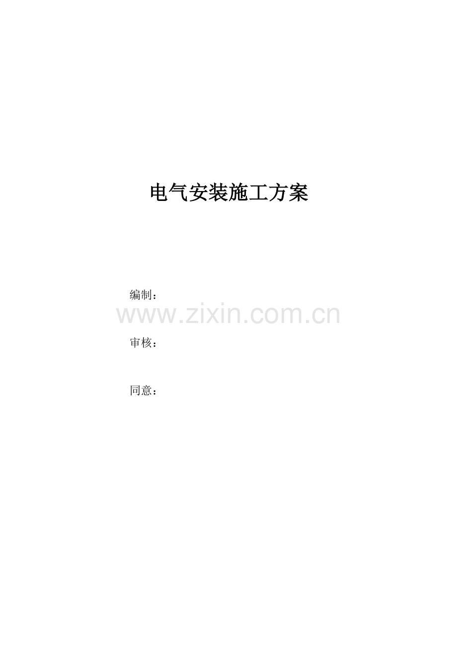 优质项目电气安装综合重点工程专项综合标准施工专业方案.doc_第1页