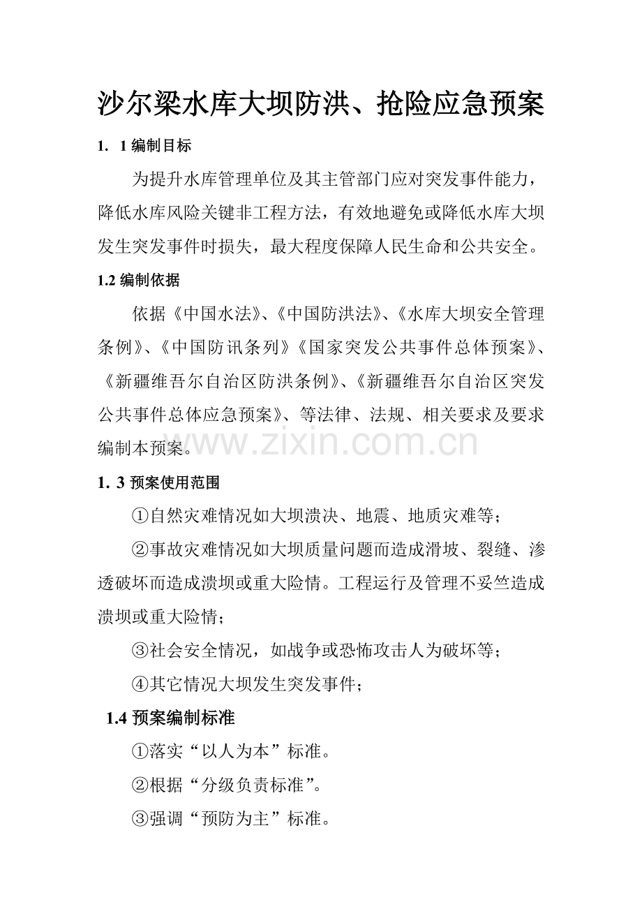 水库大坝防洪抢险应急预案样本.doc_第1页