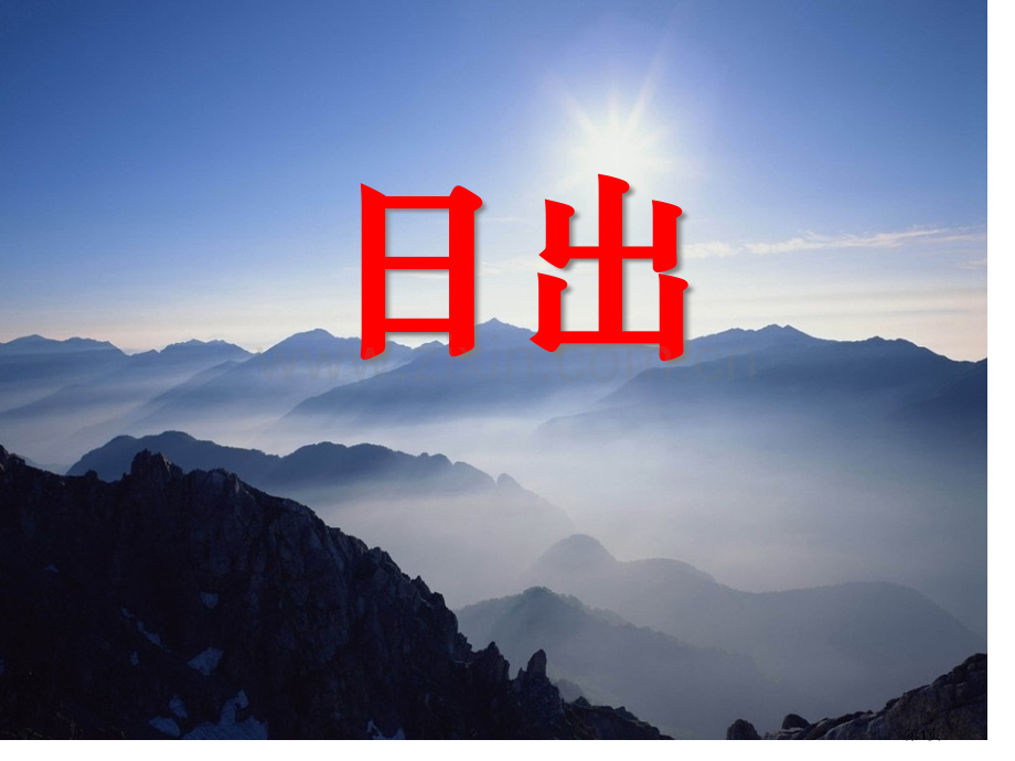 日出省公共课一等奖全国赛课获奖课件.pptx_第1页