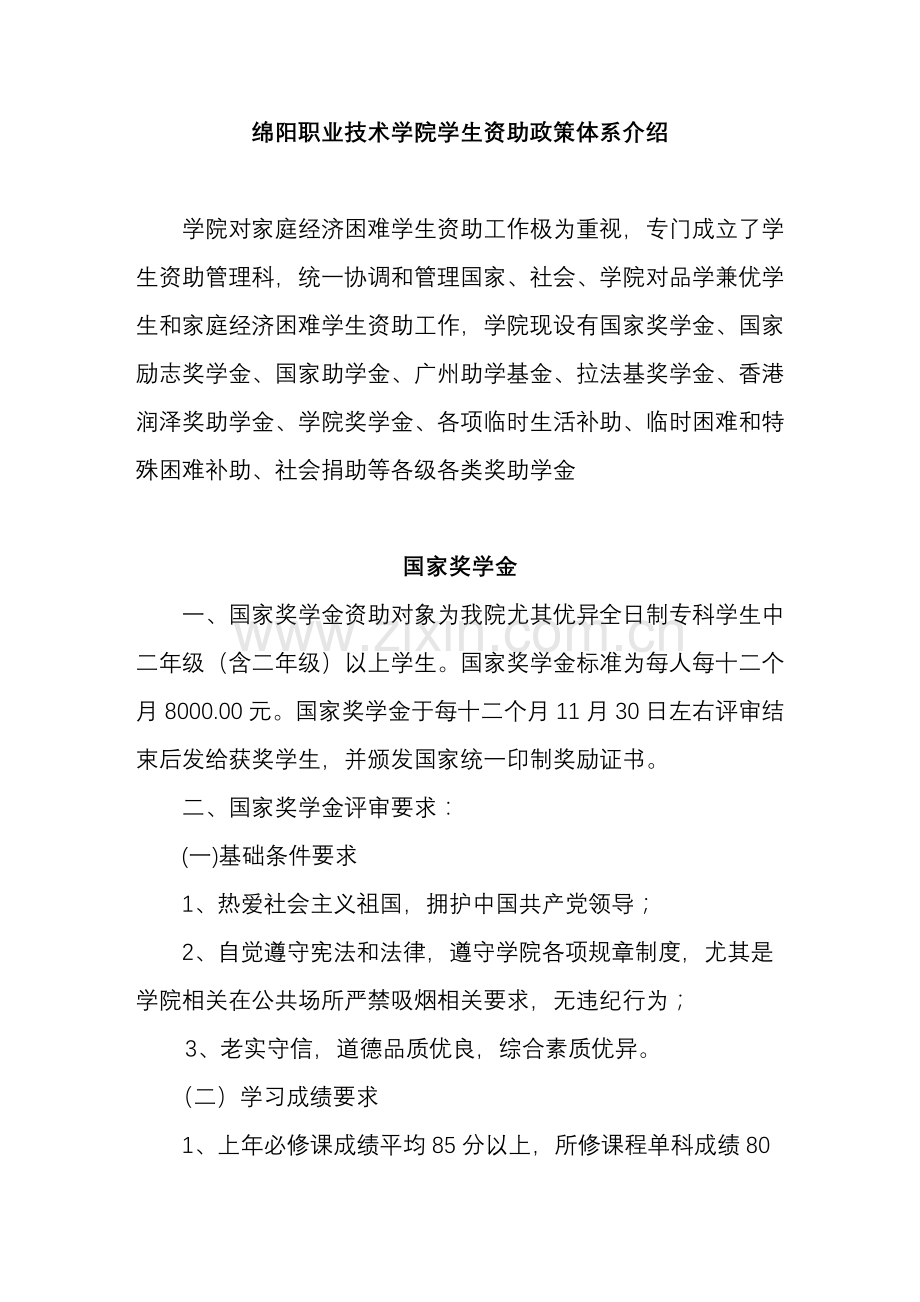 绵阳职业关键技术学院学生资助政策标准体系简介.doc_第1页