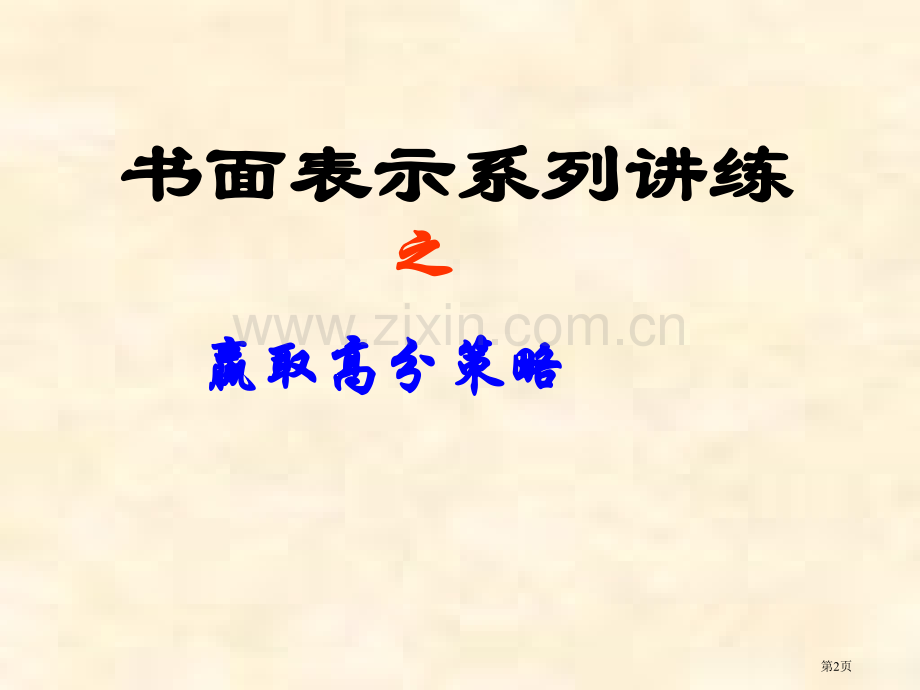 英语作文提分技巧省公共课一等奖全国赛课获奖课件.pptx_第2页
