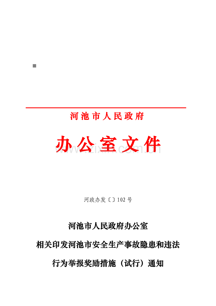 河池市安全生产事故隐患与违法行为举报奖励制度样本.doc_第1页