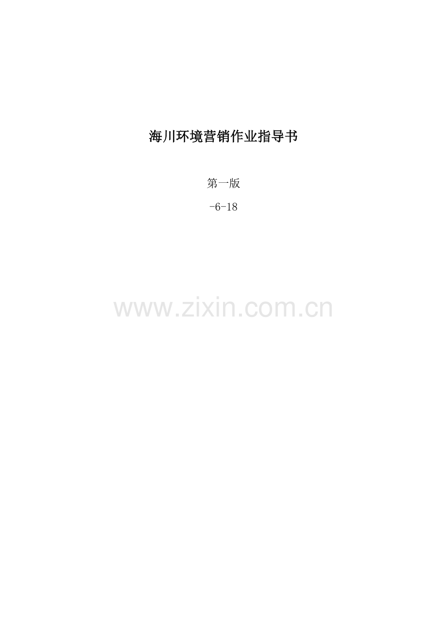 环境营销手册模板.doc_第1页