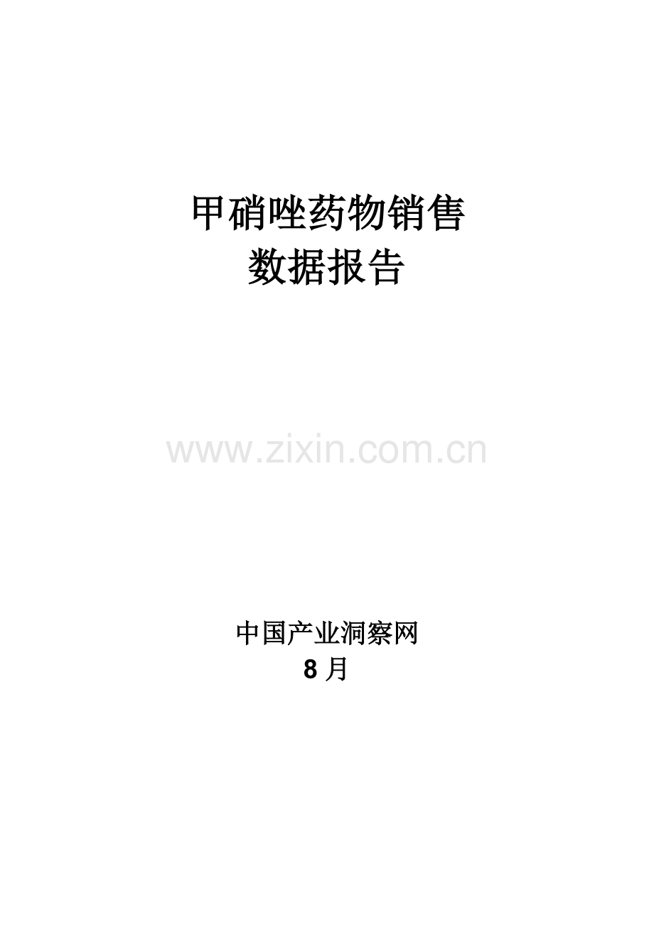 甲硝唑药品销售数据市场调研综合报告.docx_第1页