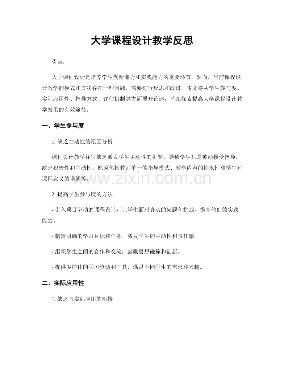 大学课程设计教学反思.docx_第1页