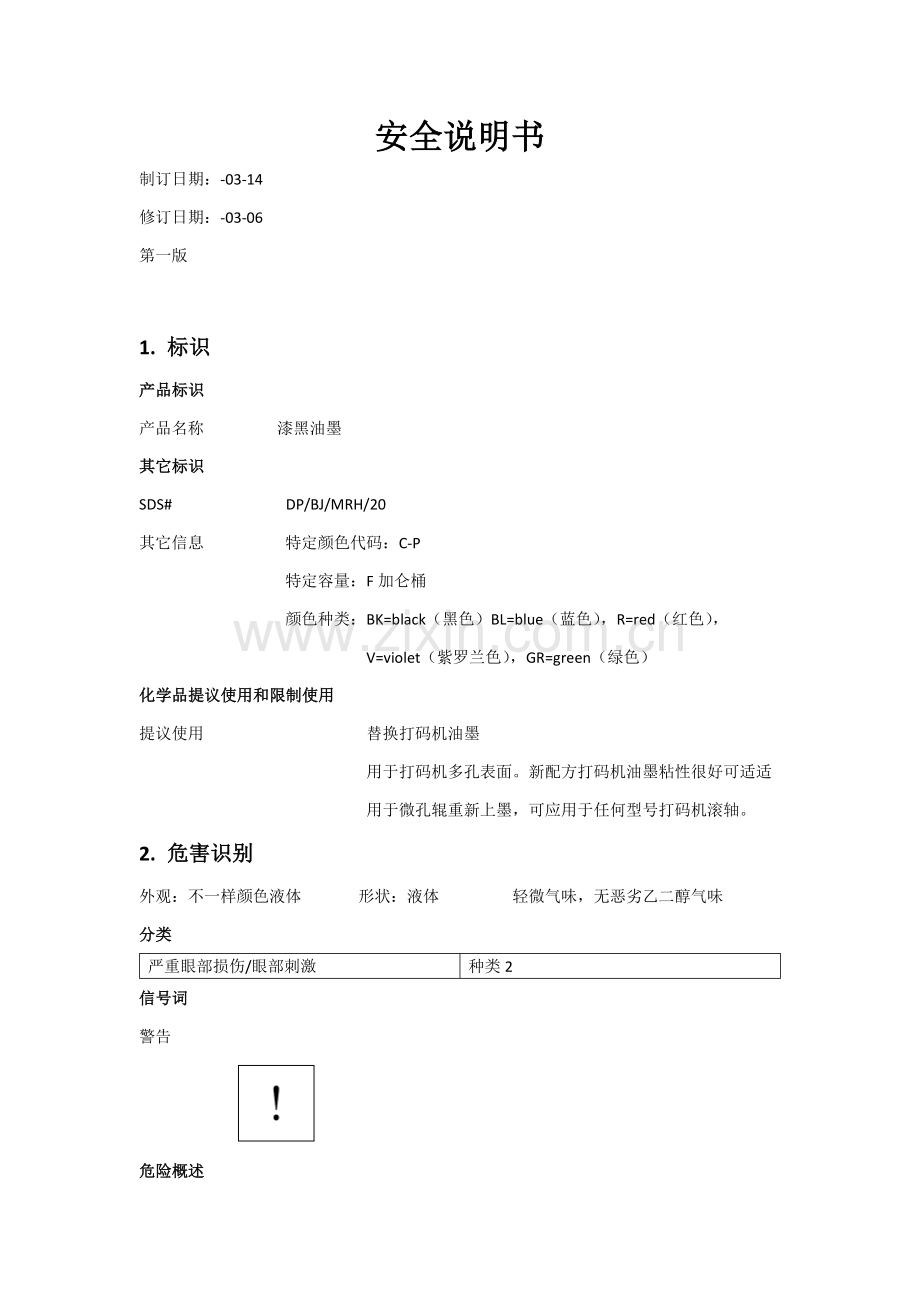 油墨安全说明指导书.docx_第1页